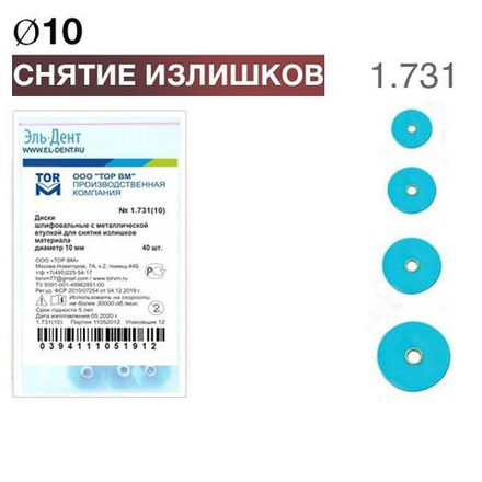 ТОР-1.731 Диски для снятия излишков материала d10 мм (40 шт.)
