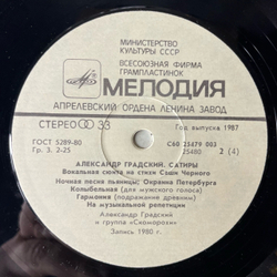 Винтажная виниловая пластинка LP Александр Градский Сатиры (СССР 1988)