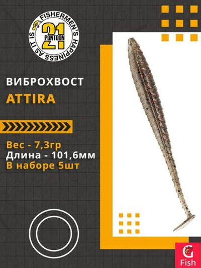 Виброхвост Attira,4.00'',101,6мм,7,3гр,цвет 437,5 шт/уп.