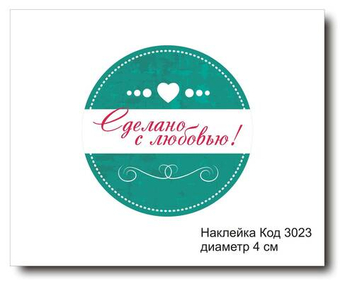 Наклейка код 3023 диаметр 4 см "Сделано с любовью" - комплект 5 шт