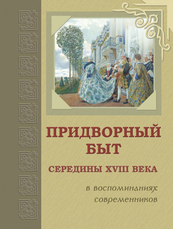Придворный быт cередины XVIII века в воспоминаниях современников