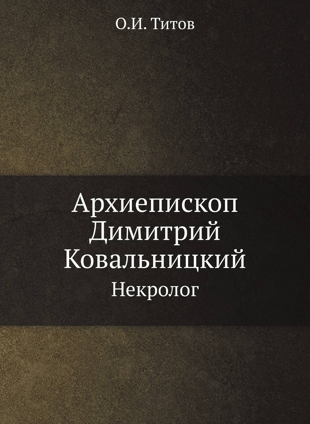 Архиепископ Димитрий Ковальницкий. Некролог | О.И. Титов