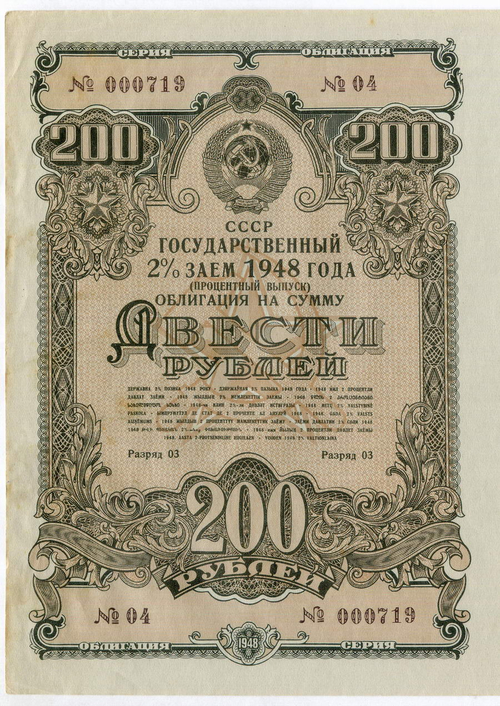 Облигация 200 рублей 1948 год. 2% заем - процентный выпуск с 13 купонами. Серия № 000719. VF-XF (Большой формат без перегиба!)