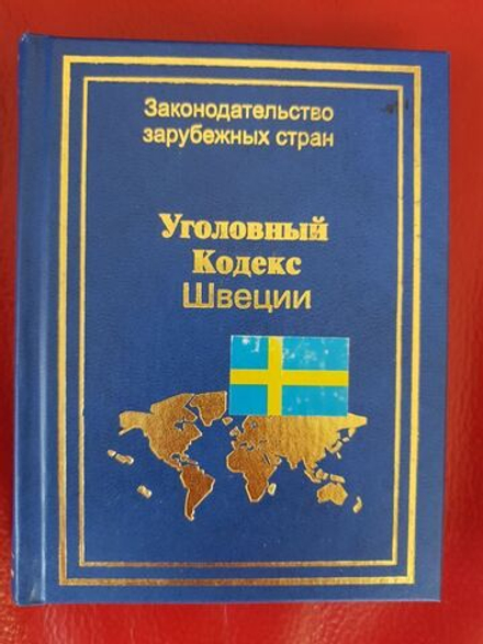 Уголовный кодекс Швеции