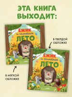 Книжки-картинки (мягкая обложка). Ёжик и солнечное лето