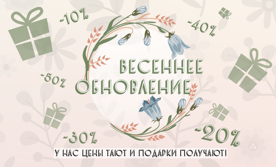 Весеннее обновление