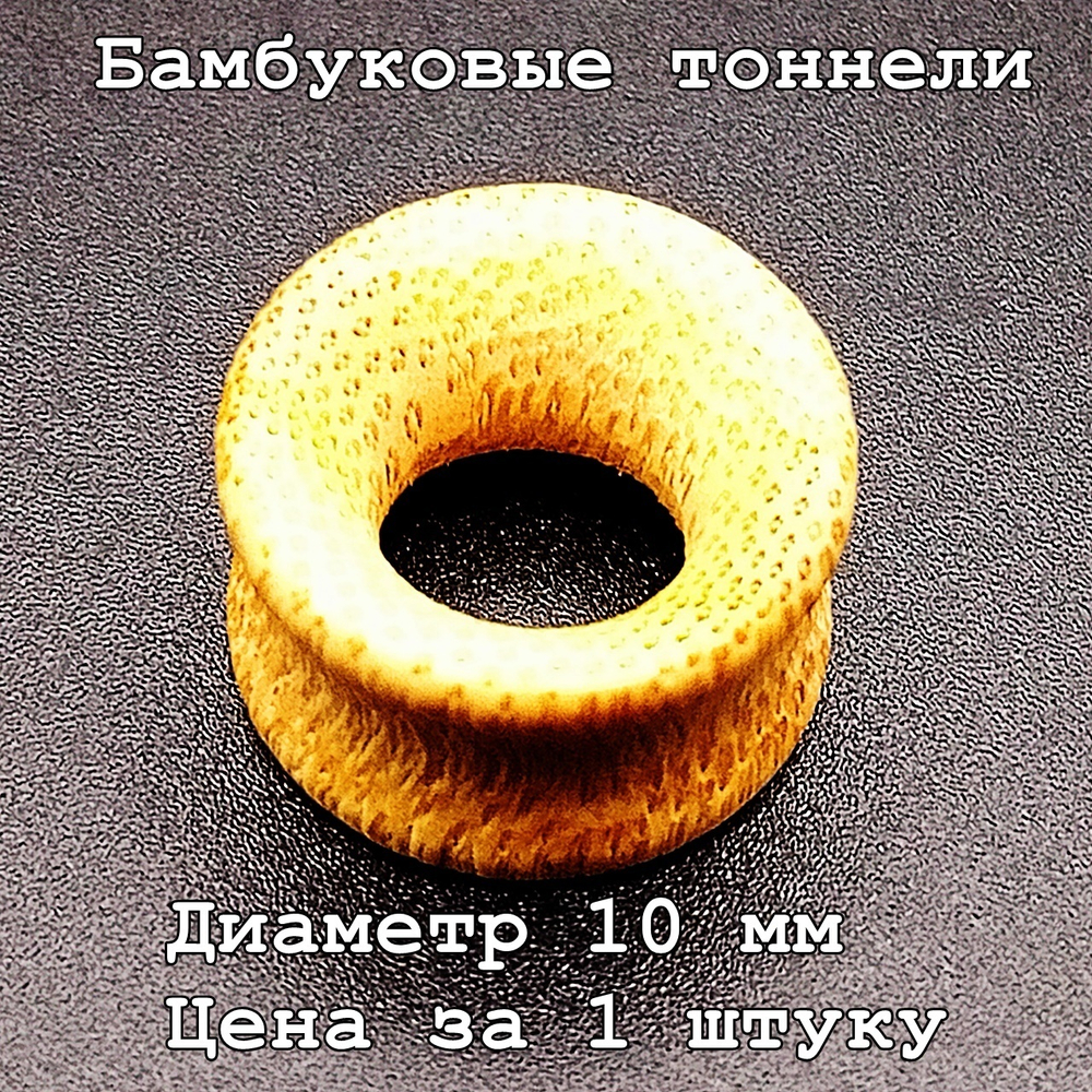 Бамбуковые тоннели. Диаметр 10 мм