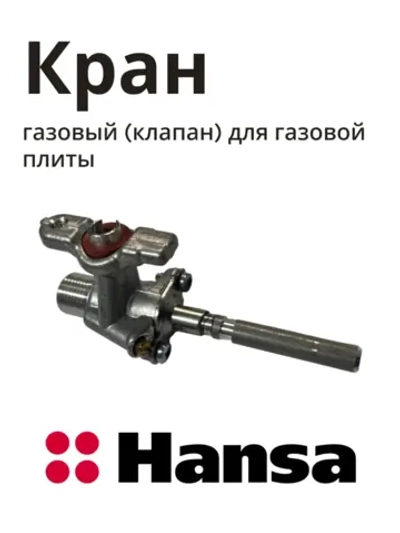 Газовый (клапан) кран для газовой плиты 8073087 Hansa