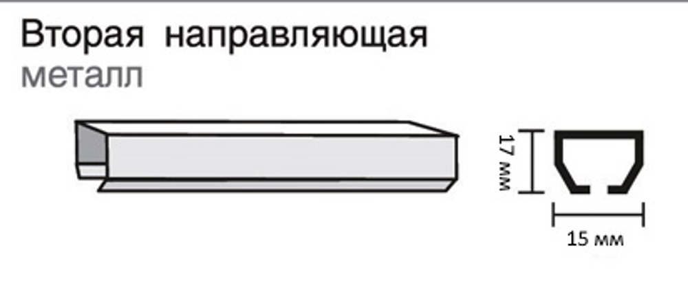 Вторая направляющая металлическая в сборе для второго ряда карниза, цвет белый