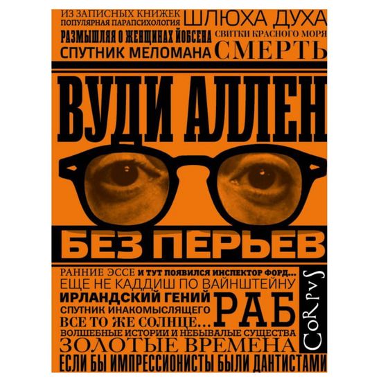 Книга Вуди Аллен.Без перьев