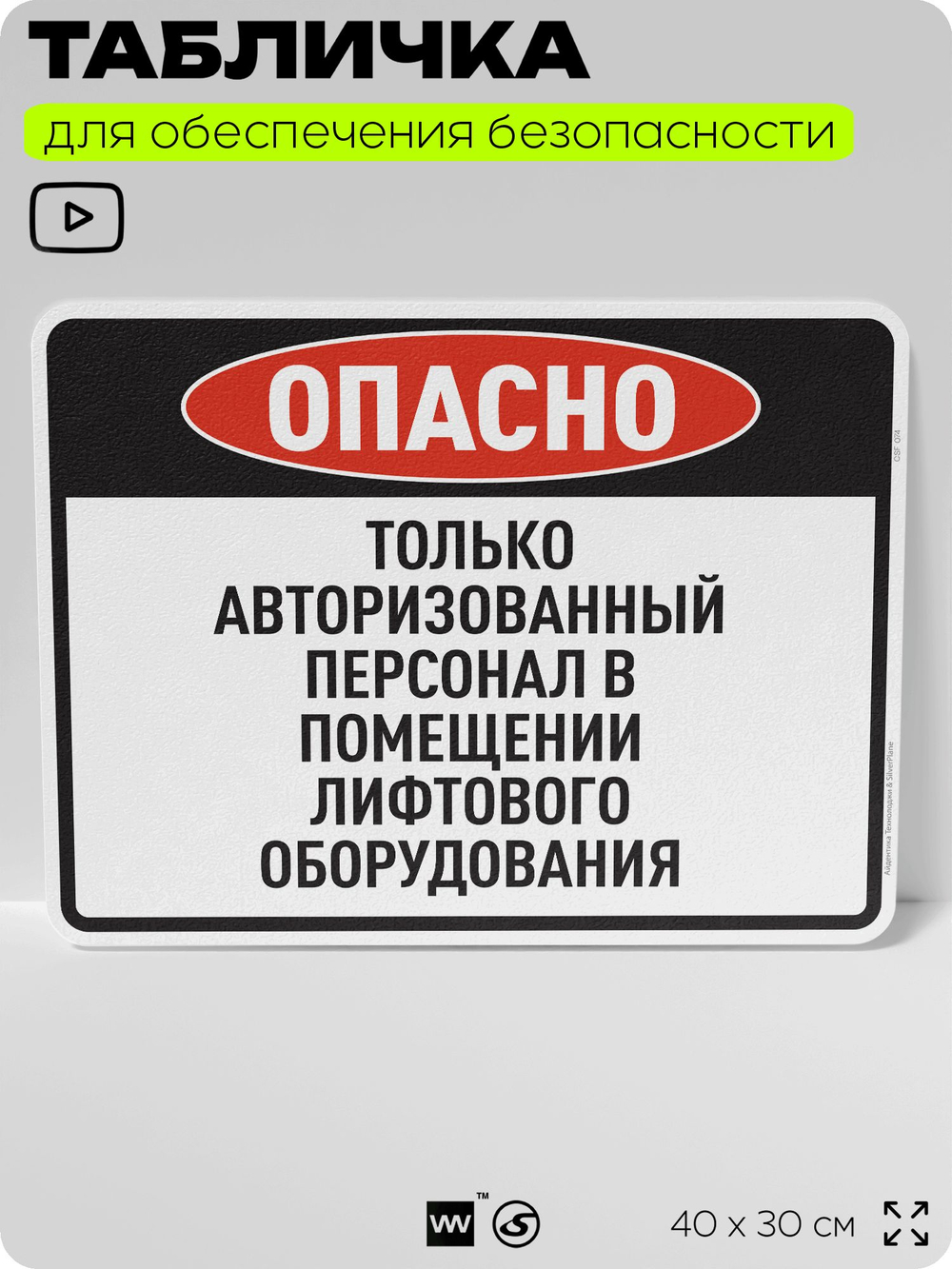 Табличка для обеспечения безопасности "Опасно, только авторизованный персонал", для производства, предприятия, организаций, 40х30 см, Silver Plane x Айдентика Технолоджи