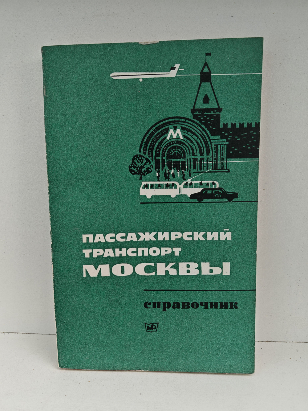 Пассажирский транспорт Москвы. Справочник