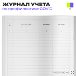 Журнал учета выдачи работникам средств индивидуальной защиты (СИЗ) для профилактики коронавирусной инфекции, Роспотребнадзор, Докс Принт