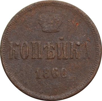1 копейка 1860 ЕМ Александр II