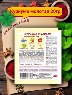 Приправа Куркума, 20 гр