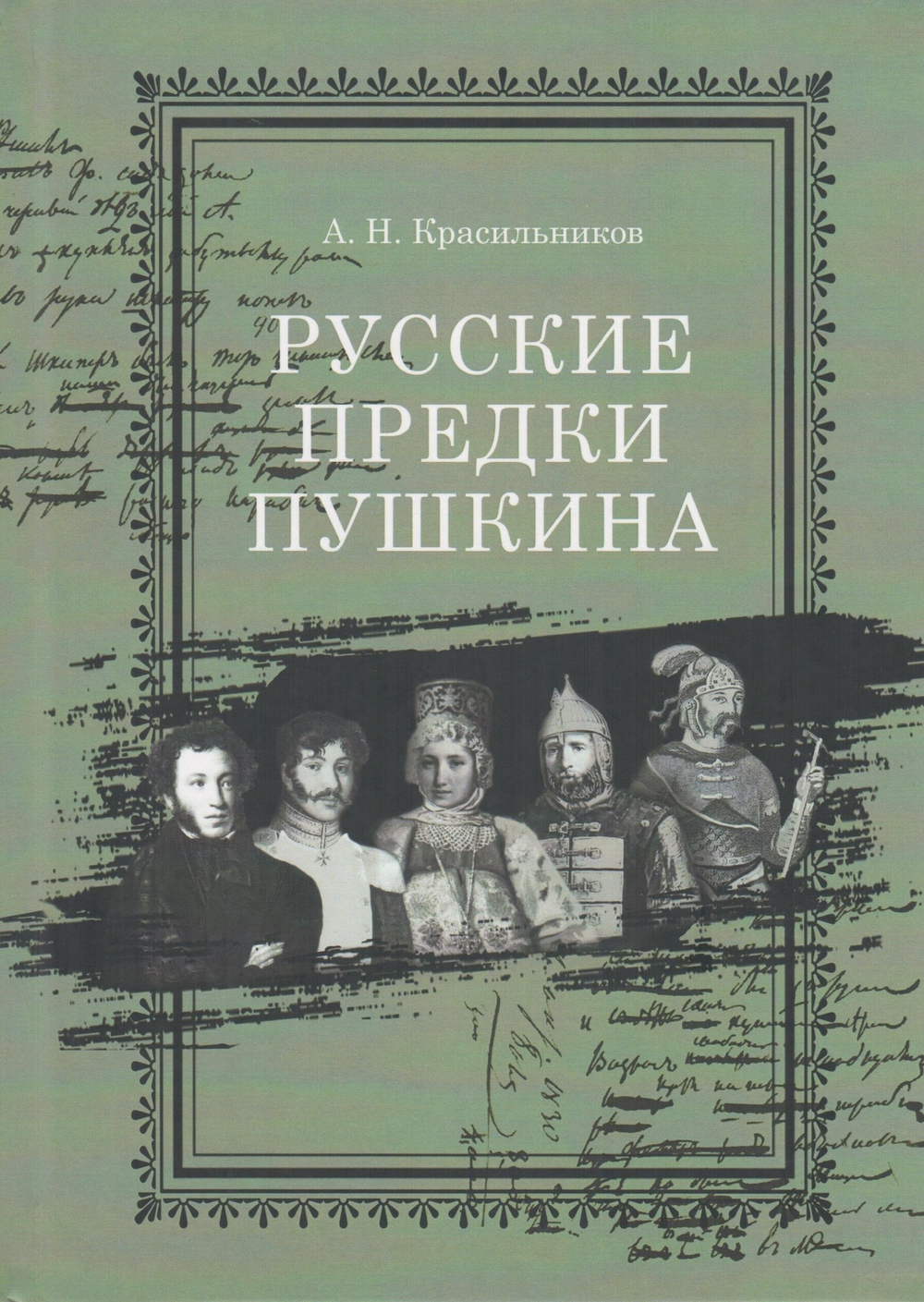 Русские предки Пушкина