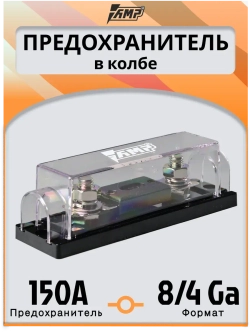 Предохранитель автомобильный 150A тип в колбе