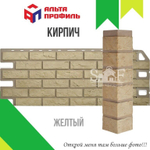Угол наружный Альта-профиль Кирпич Желтый 470 мм