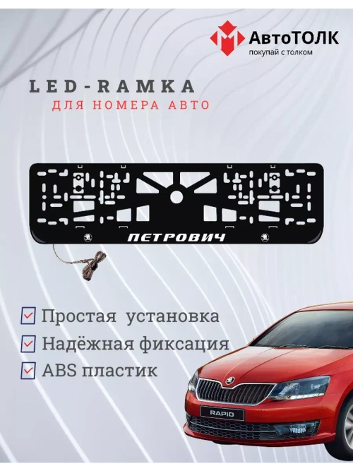 Рамка с LED подсветкой надписи. Петрович Skoda.