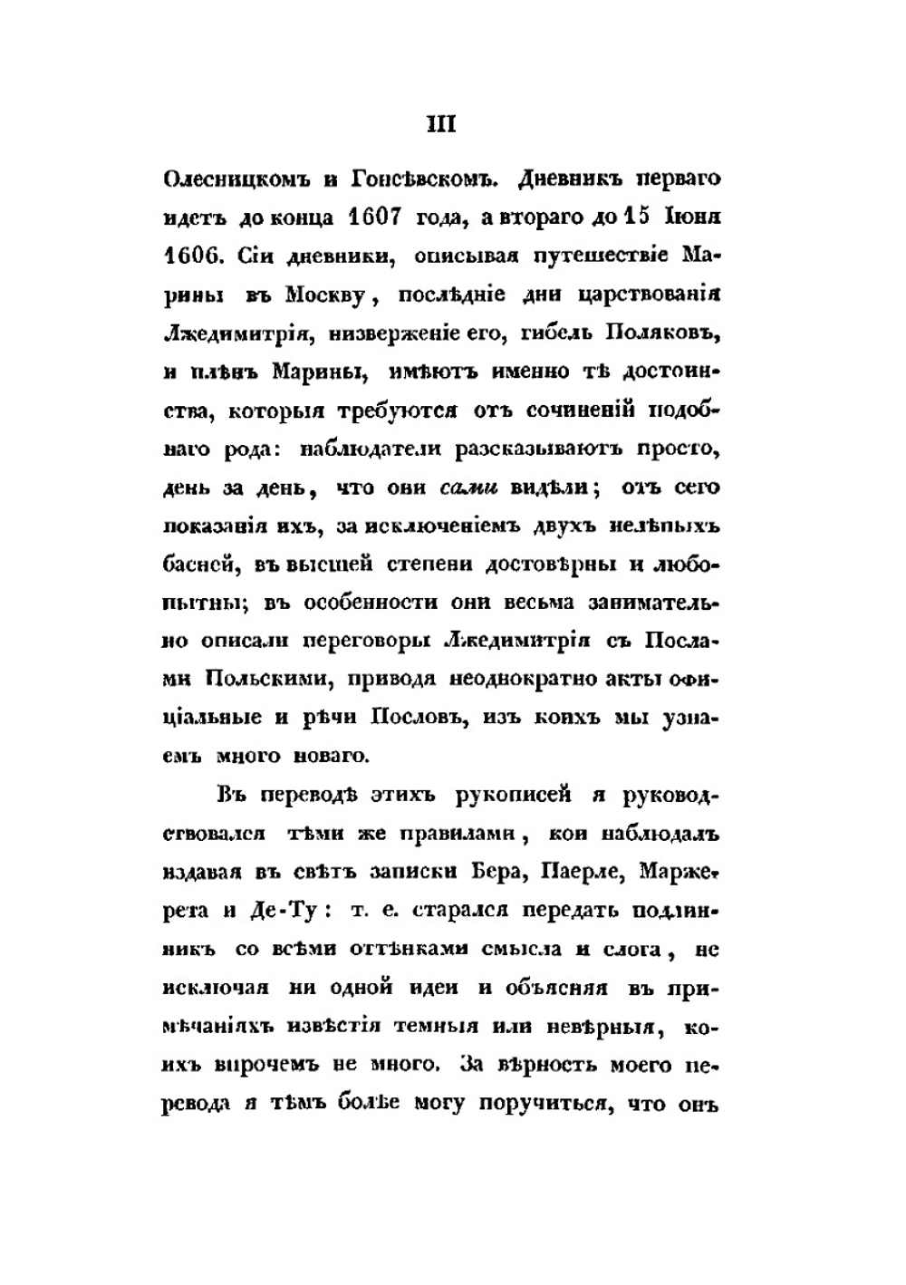 Сказания современников о Димитрии Самозванце. Дневник Марины Мнишек и послов польских | Н. Г. Устрялов