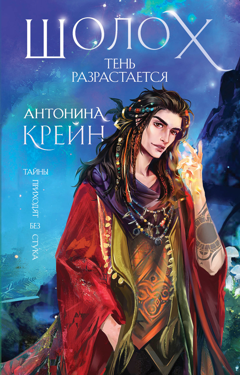 Шолох. Тень разрастается (#2)