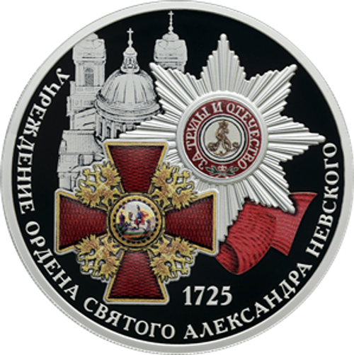 3 рубля 300-летие учреждения Ордена Святого Александра Невского 2025 год