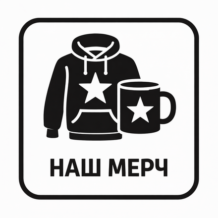 НАШ МЕРЧ
