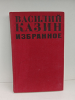 Василий Казин. Избранное