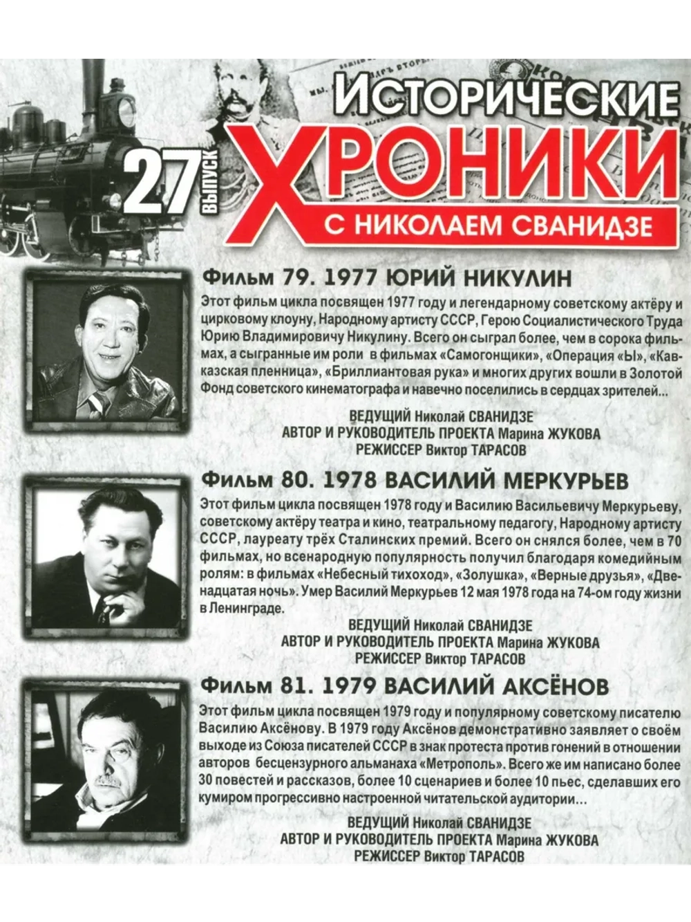 Исторические хроники с Николаем Сванидзе №27 (DVD)