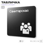 Табличка Санитарская, на дверь и стену, навигационная и информационная, серия CONCEPT, 18х18 см, Айдентика Технолоджи