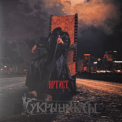 Кукрыниксы ‎– Артист (Россия 2025г.)