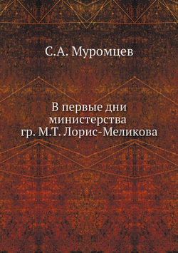 В первые дни министерства гр. М.Т. Лорис-Меликова | С.А. Муромцев