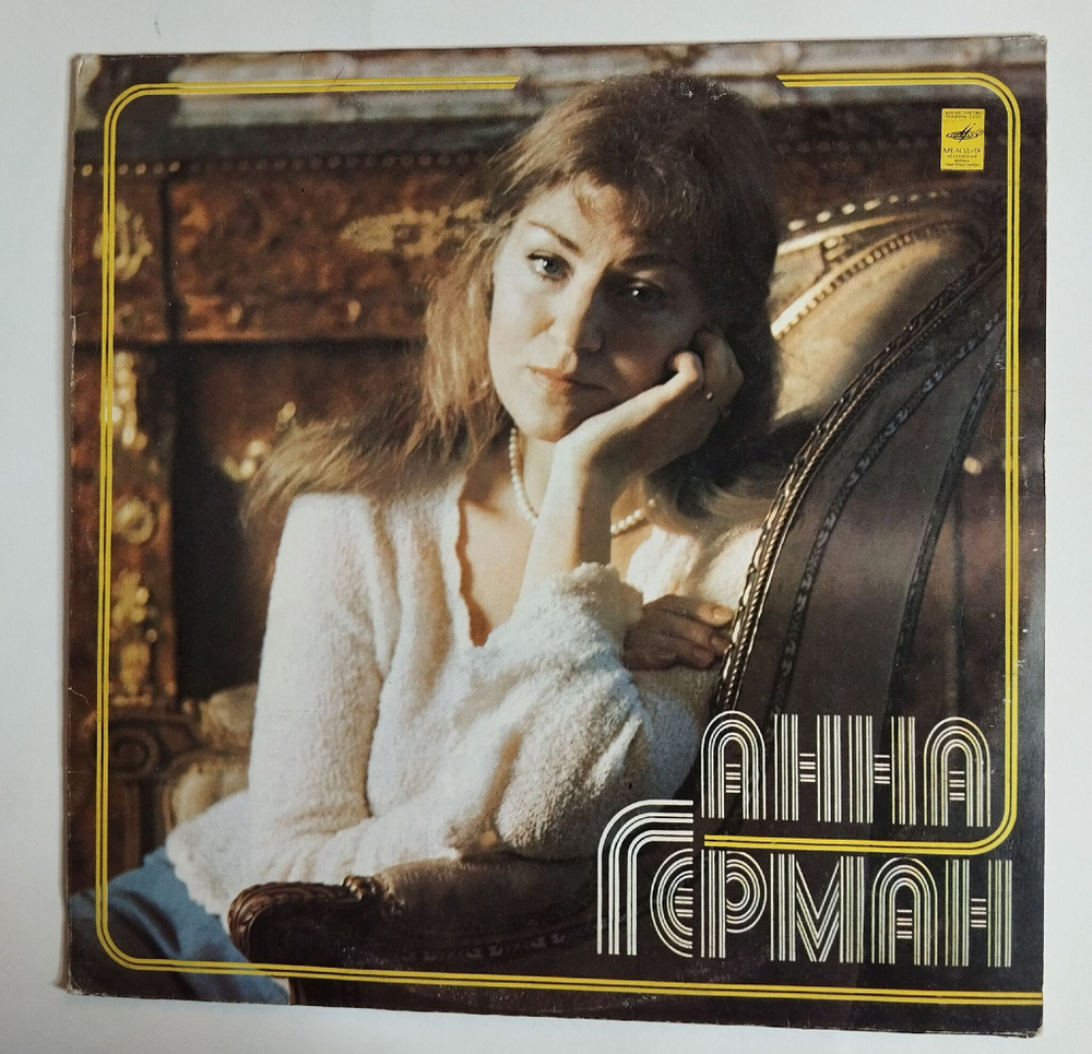 Винтажная виниловая пластинка LP Анна Герман (Невеста, Друг Дельфин) (СССР 1979)