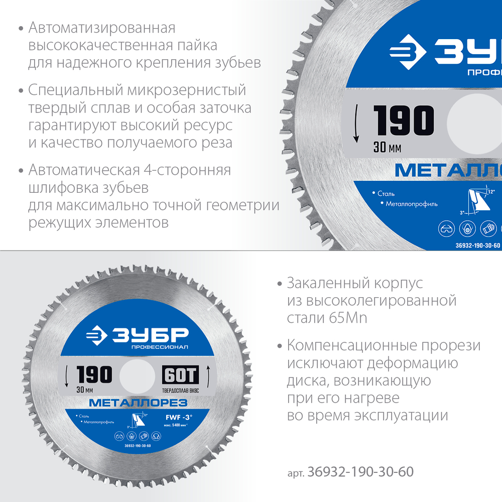 ЗУБР Металлорез, 190 х 30 мм, 60Т, пильный диск по металлу и металлопрофилю, Профессионал (36932-190-30-60)