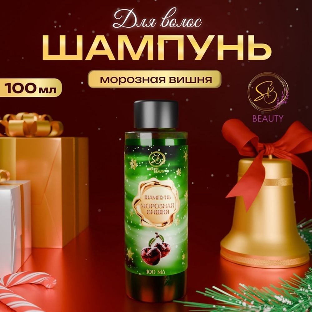 Шампунь для волос Secret Beauty, аромат морозной вишни, зеленая серия, 100 мл