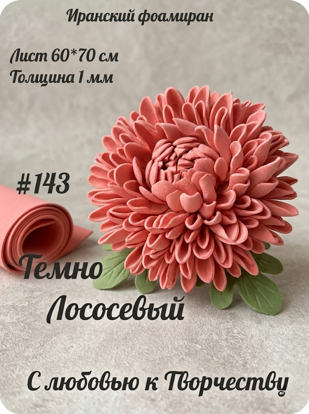 Фоамиран Иран 1 мм 60х70 см #143 Темно-лососевый