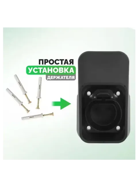 Держатель для разъёма кабеля зарядки электромобиля Type 2