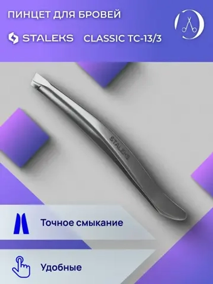 Пинцет для бровей Classic 13 TYPE 3