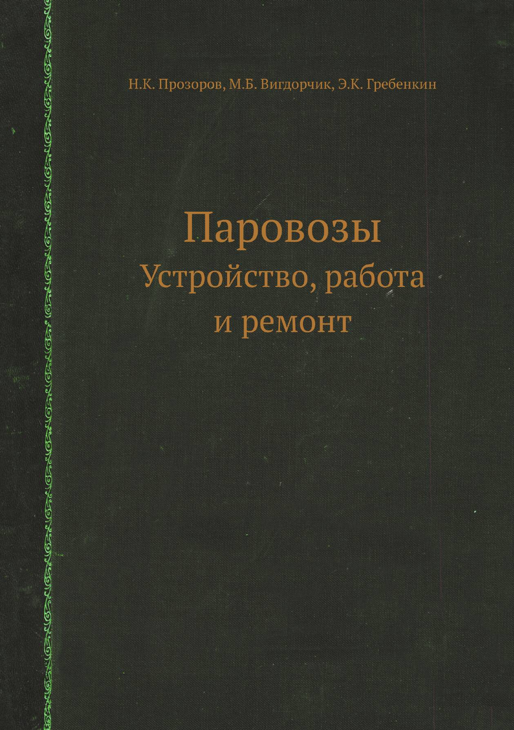 Паровозы. Устройство, работа и ремонт | Н.К. Прозоров; М.Б. Вигдорчик; Э.К. Гребенкин