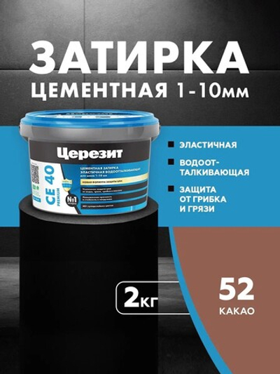 CE 40/2 Затирка для швов 1-10мм какао 52 (ЦЕРЕЗИТ)