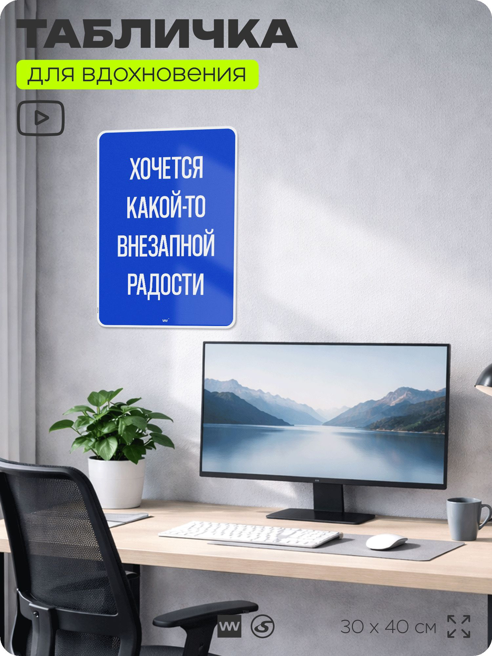 Табличка мотивационная большая "Хочется какой-то внезапной радости", аффирмация, для интерьера, 30х40 см, пластиковая, Айдентика Технолоджи