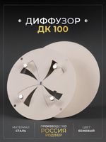 Диффузор ДК 100 Бежевый