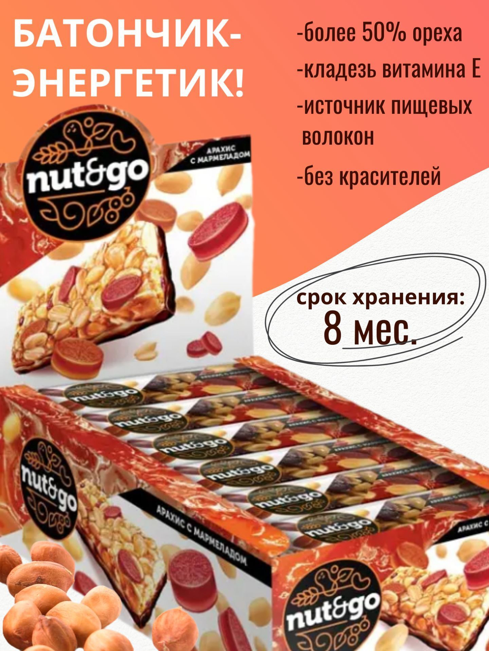 Батончик "Nut&Go" с арахисом и мармеладом 18х42г
