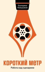 Короткий метр