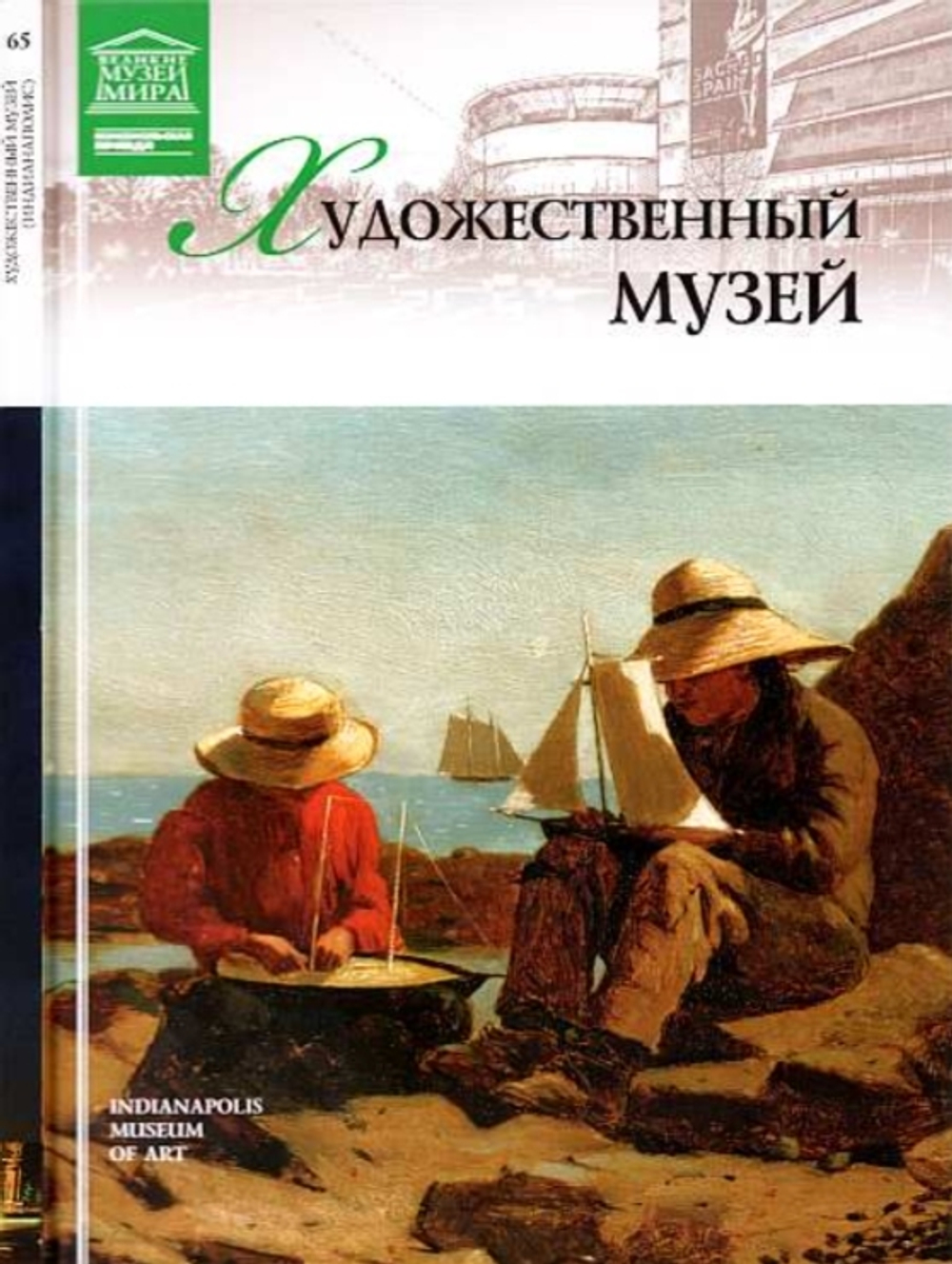 Морозова В. Художественный музей. Индианаполис