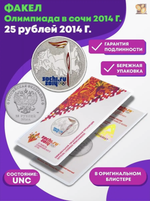 25 рублей 2014 Факел (Банковская запайка с голограммой) (В цвете)