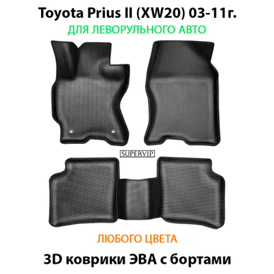 Автомобильные коврики ЭВА с бортами для Toyota Prius II (XW20) 03-11г. Левый руль