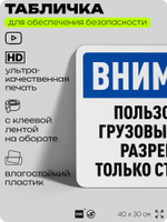 Табличка для обеспечения безопасности "Внимание, пользоваться грузовым лифтом разрешается только строителям", для офиса, по охране труда для предприятия, организаций, 40х30 см, Айдентика Технолоджи