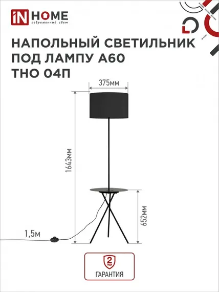 Светильник напольный под лампу ТНО 04П-Е27-BB 230В полка, черный абажур, черная тренога IN HOME