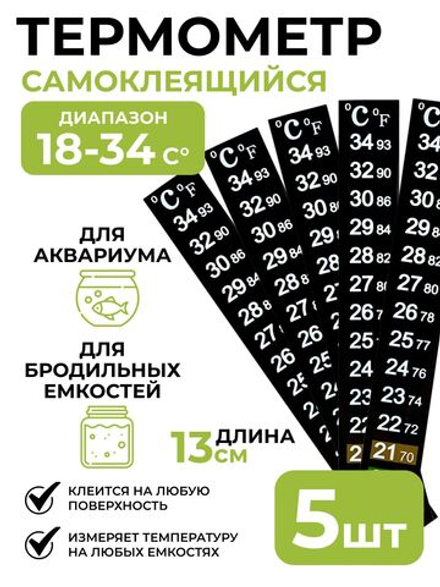 Термометр LCD самоклеящийся 18-34 C, полоска 13x2 см 5 шт